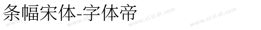 条幅宋体字体转换