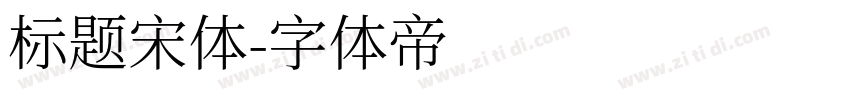 标题宋体字体转换