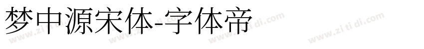 梦中源宋体字体转换