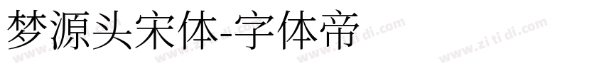 梦源头宋体字体转换