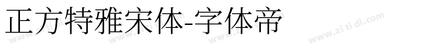 正方特雅宋体字体转换