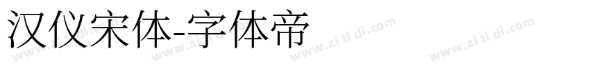 汉仪宋体字体转换