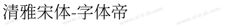 清雅宋体字体转换