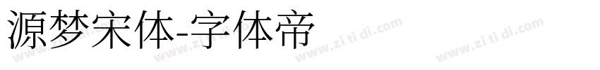 源梦宋体字体转换