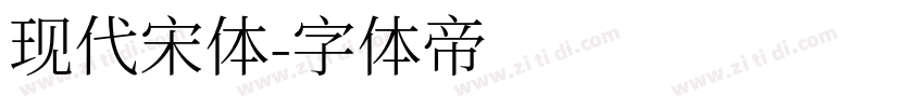 现代宋体字体转换