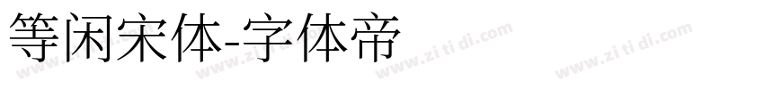 等闲宋体字体转换