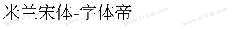 米兰宋体字体转换