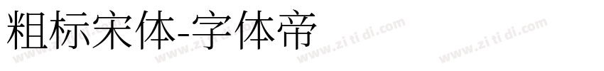 粗标宋体字体转换