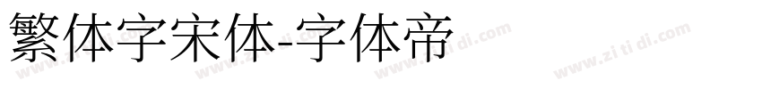 繁体字宋体字体转换