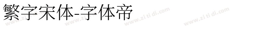 繁字宋体字体转换