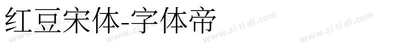 红豆宋体字体转换