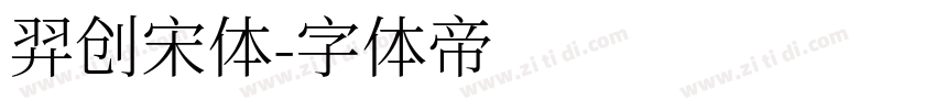 羿创宋体字体转换