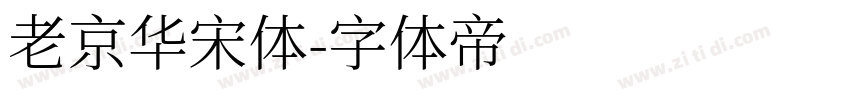 老京华宋体字体转换