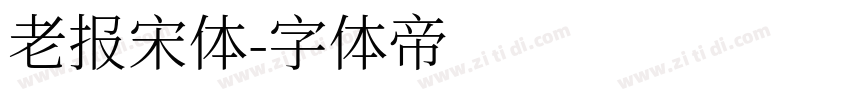 老报宋体字体转换