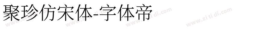 聚珍仿宋体字体转换