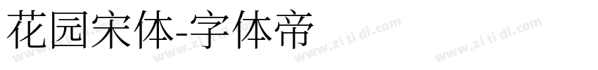 花园宋体字体转换