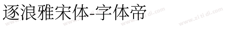 逐浪雅宋体字体转换