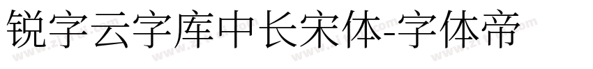 锐字云字库中长宋体字体转换