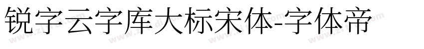 锐字云字库大标宋体字体转换