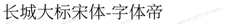 长城大标宋体字体转换