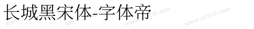 长城黑宋体字体转换