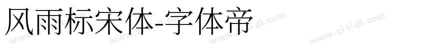 风雨标宋体字体转换