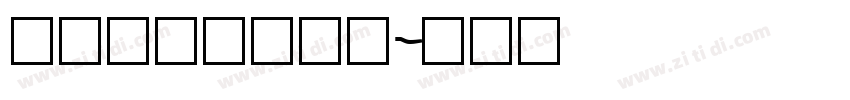 字魂105简雅黑字体转换