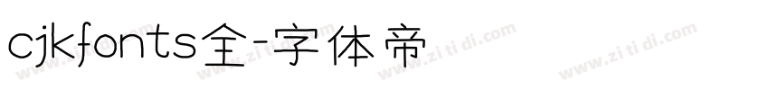 cjkfonts全字体转换