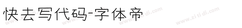 快去写代码字体转换