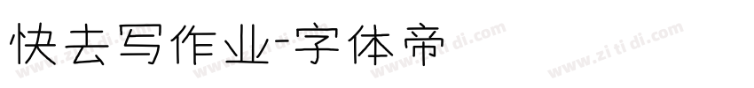 快去写作业字体转换