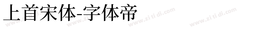 上首宋体字体转换