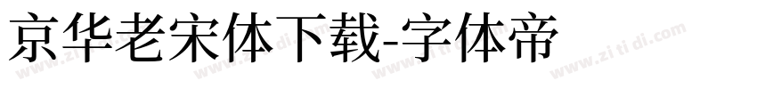 京华老宋体下载字体转换