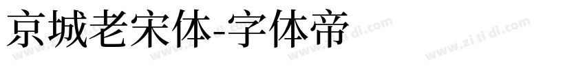 京城老宋体字体转换