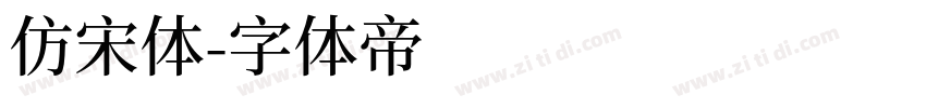 仿宋体字体转换