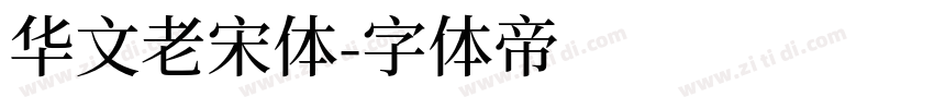 华文老宋体字体转换