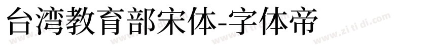 台湾教育部宋体字体转换