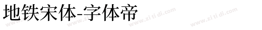 地铁宋体字体转换