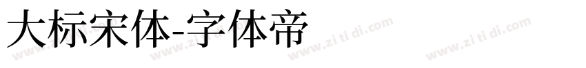 大标宋体字体转换