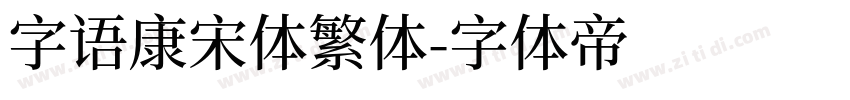 字语康宋体繁体字体转换