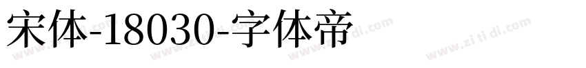 宋体-18030字体转换