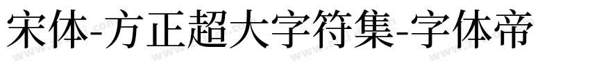 宋体-方正超大字符集字体转换