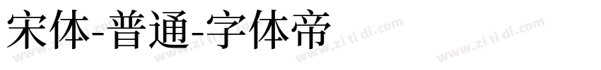 宋体-普通字体转换