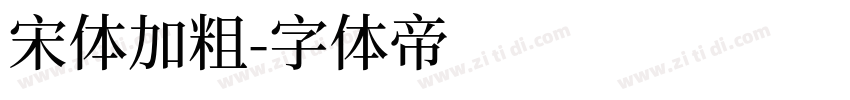 宋体加粗字体转换