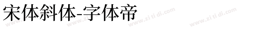 宋体斜体字体转换