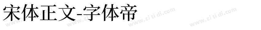 宋体正文字体转换