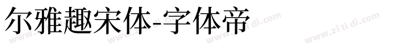 尔雅趣宋体字体转换