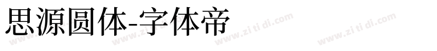 思源圆体字体转换