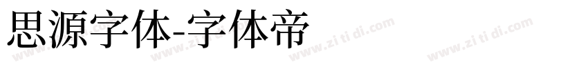 思源字体字体转换