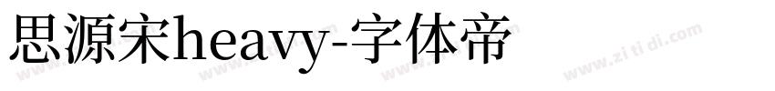 思源宋heavy字体转换