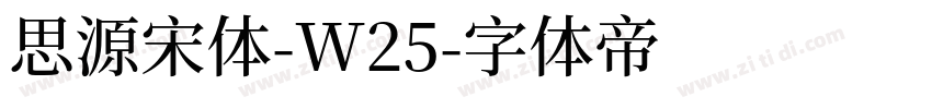 思源宋体-W25字体转换